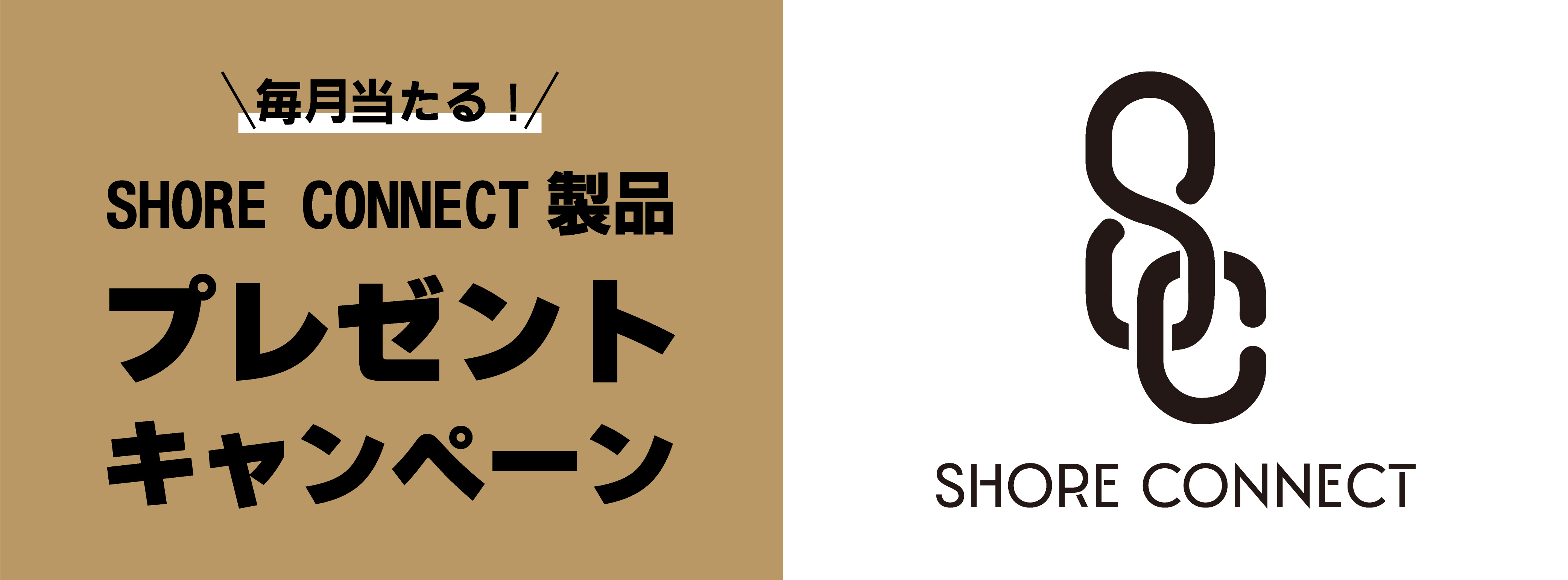 SHORE CONNECTキャンペーン