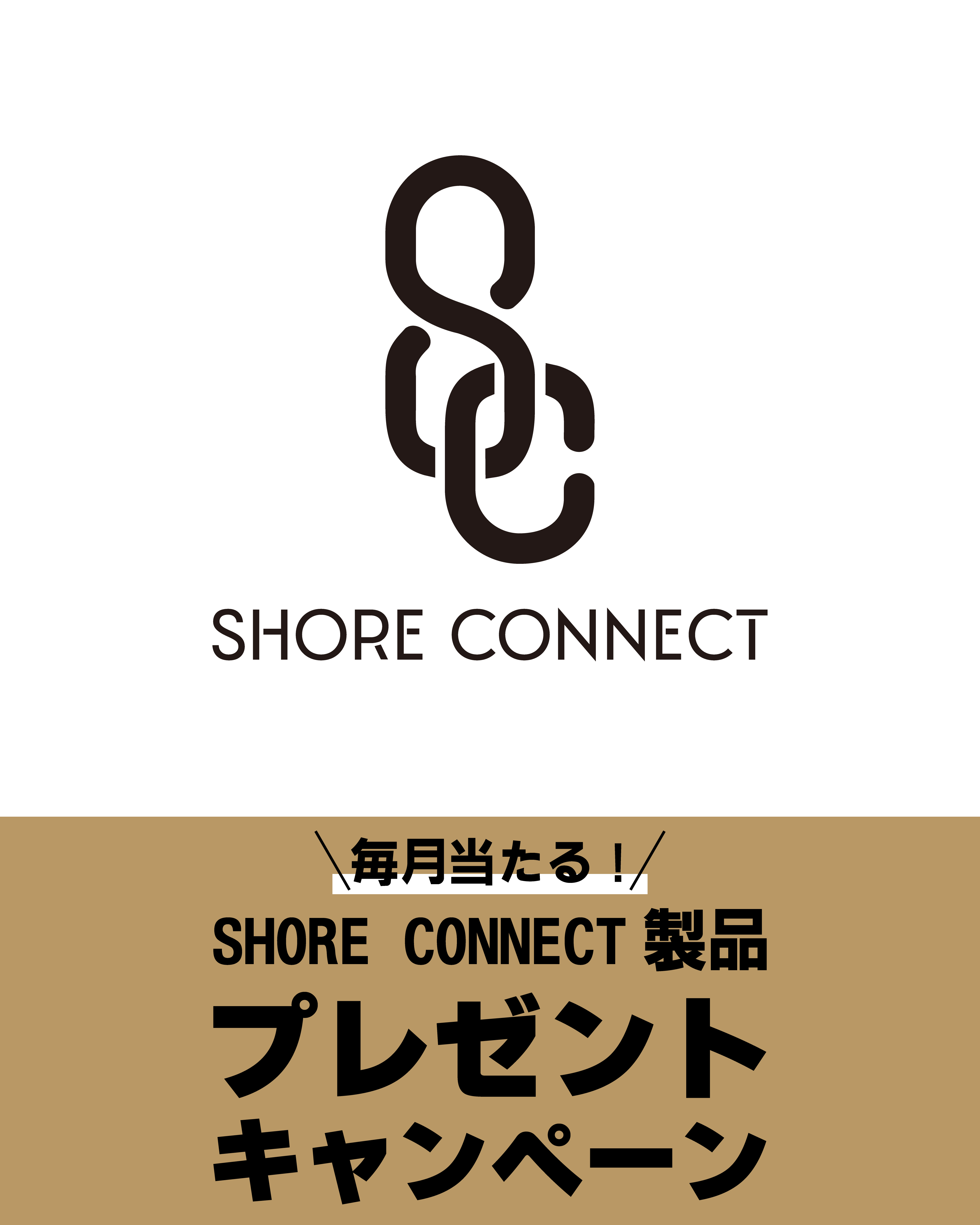 SHORE CONNECT キャンペーン